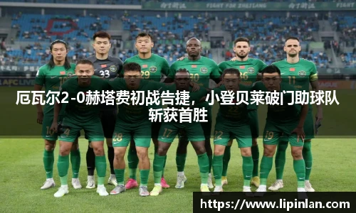 厄瓦尔2-0赫塔费初战告捷，小登贝莱破门助球队斩获首胜