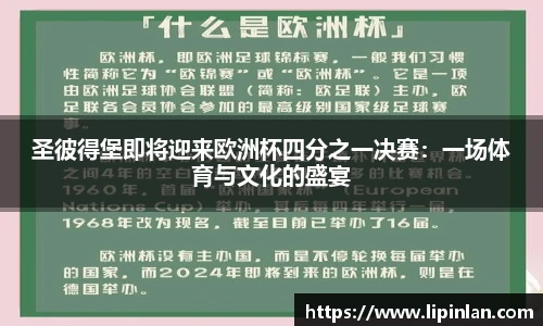 圣彼得堡即将迎来欧洲杯四分之一决赛：一场体育与文化的盛宴