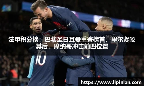 法甲积分榜：巴黎圣日耳曼重登榜首，里尔紧咬其后，摩纳哥冲击前四位置