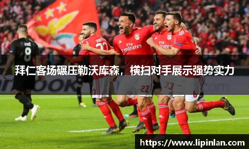 拜仁客场碾压勒沃库森，横扫对手展示强势实力
