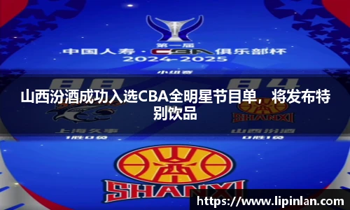 山西汾酒成功入选CBA全明星节目单，将发布特别饮品