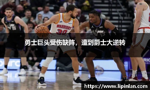 勇士巨头受伤缺阵，遭到爵士大逆转