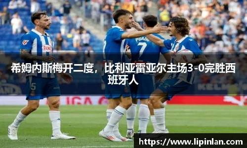 希姆内斯梅开二度，比利亚雷亚尔主场3-0完胜西班牙人