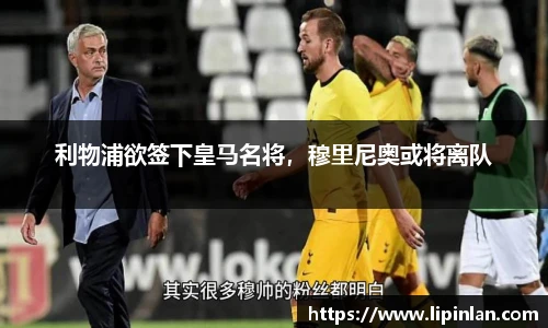 利物浦欲签下皇马名将，穆里尼奥或将离队