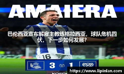 巴伦西亚宣布解雇主教练格拉西亚，球队危机四伏，下一步如何发展？