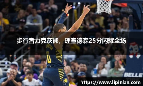 步行者力克灰熊，理查德森25分闪耀全场
