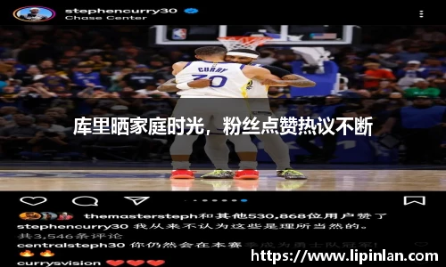 库里晒家庭时光，粉丝点赞热议不断