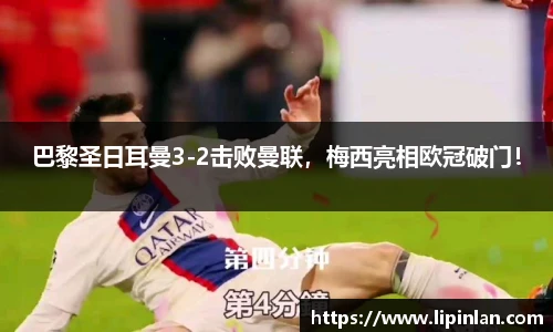 巴黎圣日耳曼3-2击败曼联，梅西亮相欧冠破门！