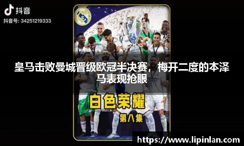 皇马击败曼城晋级欧冠半决赛，梅开二度的本泽马表现抢眼