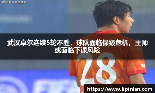 武汉卓尔连续5轮不胜，球队面临保级危机，主帅或面临下课风险