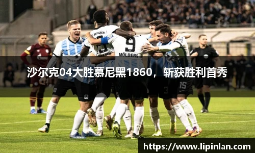 沙尔克04大胜慕尼黑1860，斩获胜利首秀