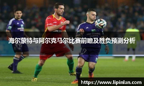 海尔蒙特与阿尔克马尔比赛前瞻及胜负预测分析