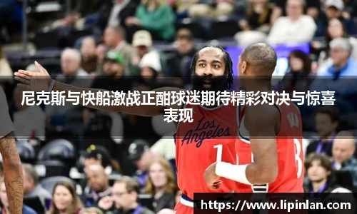 尼克斯与快船激战正酣球迷期待精彩对决与惊喜表现