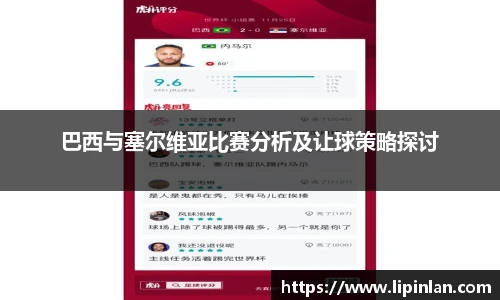 巴西与塞尔维亚比赛分析及让球策略探讨