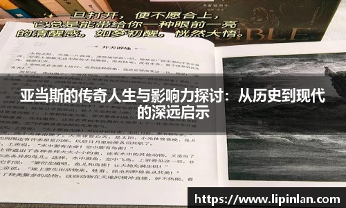 亚当斯的传奇人生与影响力探讨：从历史到现代的深远启示