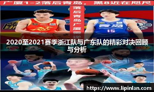 2020至2021赛季浙江队与广东队的精彩对决回顾与分析