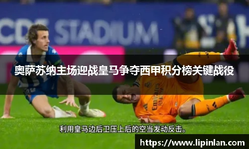 奥萨苏纳主场迎战皇马争夺西甲积分榜关键战役
