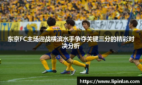 东京FC主场迎战横滨水手争夺关键三分的精彩对决分析